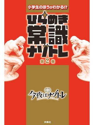 cover image of ひらめき常識ナゾトレ: 第2巻